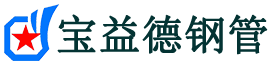 江西声测管-江西承台冷却管-源头声测管厂家供应-宝益德钢管